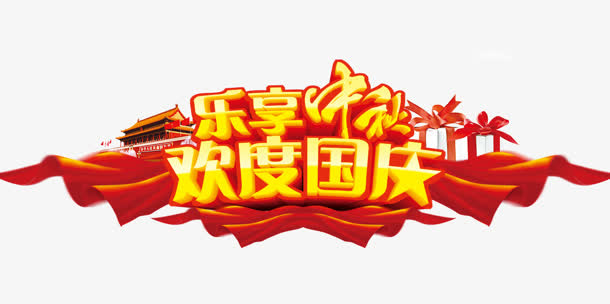 中秋国庆字体设计免抠