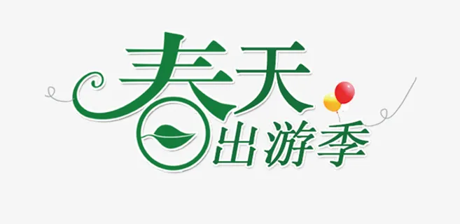 春天出游时节免抠