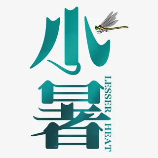 小暑到了免抠字体元素