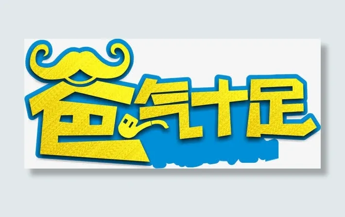 父亲节 父亲 爸爸 字体 艺术字免抠