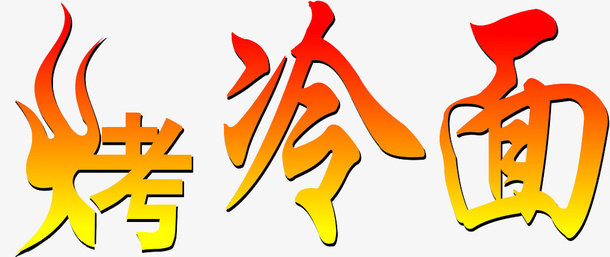 烤冷面，冷面，火红，渐变字体免抠