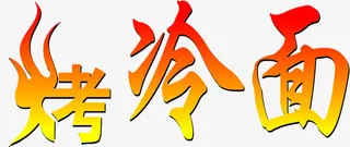 烤冷面，冷面，火红，渐变字体免抠