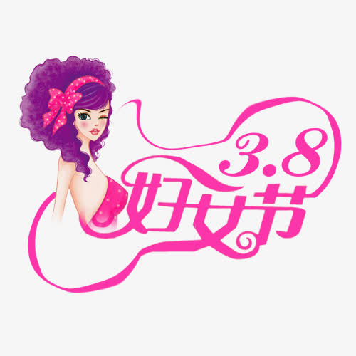 3.8妇女节免抠