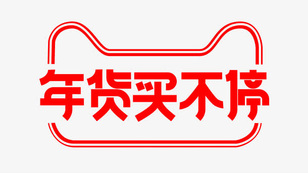 年货买不停logo免抠