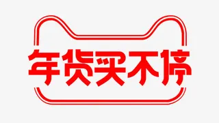 年货买不停logo免抠