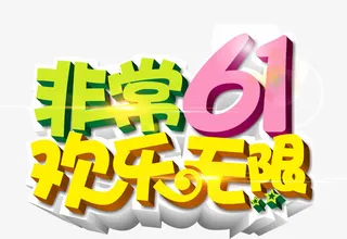 非常61欢乐无限免抠