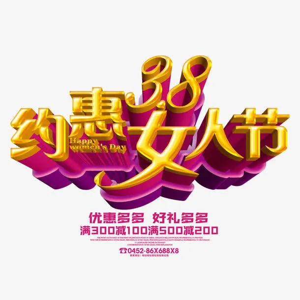 约惠38女人节立体艺术字免抠