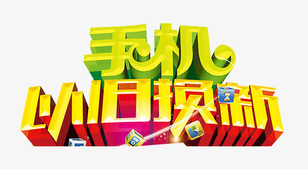 手机回收免抠