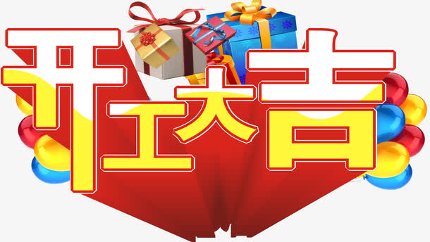 开工大吉艺术字免抠