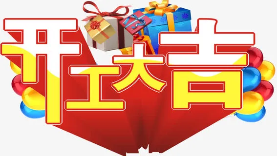 开工大吉艺术字免抠