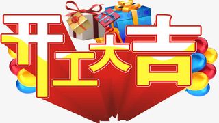 开工大吉艺术字免抠