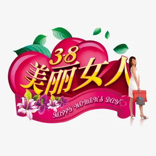 3.8美丽女人海报设计免抠