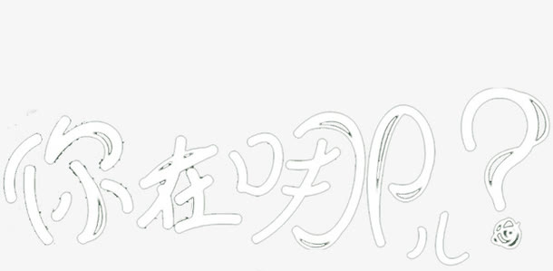 你在哪儿免抠