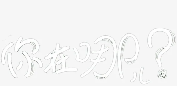你在哪儿免抠