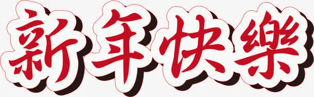 手绘新年快乐艺术字免抠