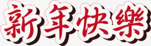 手绘新年快乐艺术字免抠