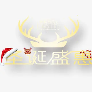 圣诞盛惠免抠