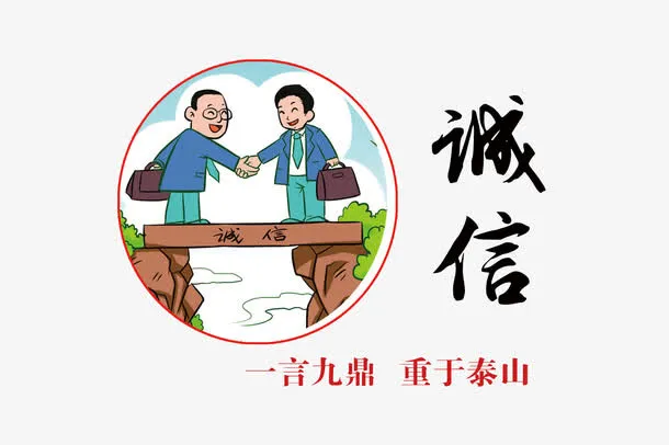 社会核心价值观之诚信海报标语免抠