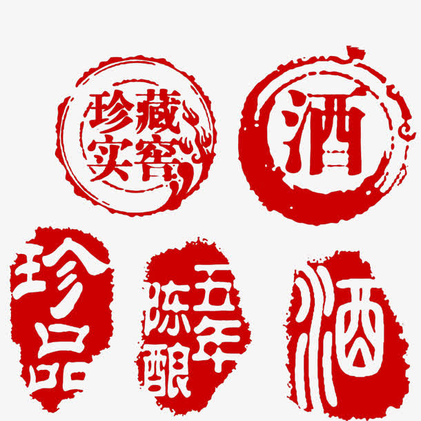 古代不规则窖藏酒刻章免抠