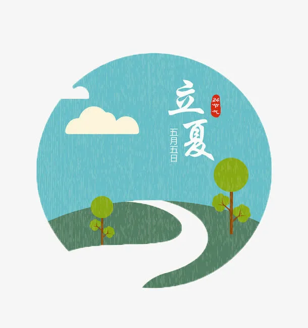 节气立夏免抠