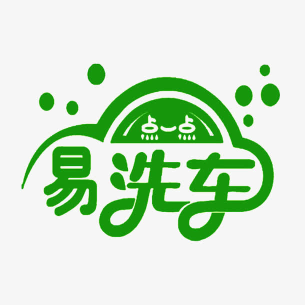 汽车绿色卡通洗车PNG免抠