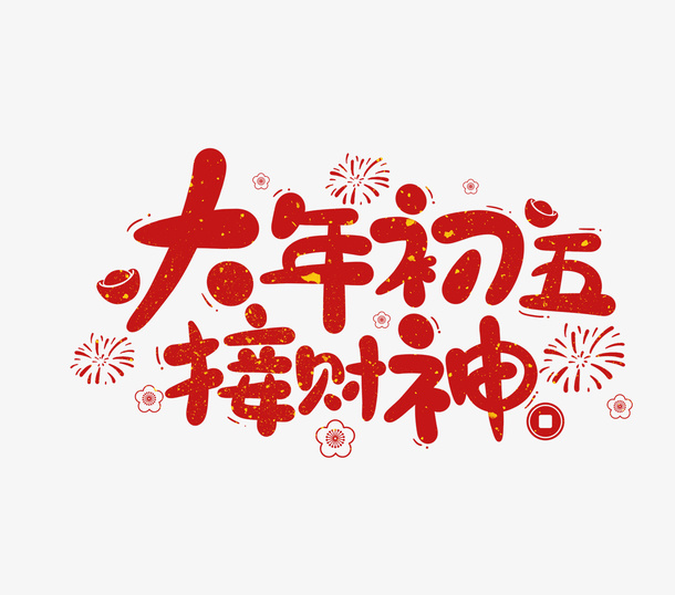 2022春节虎年艺术字大年初五免抠