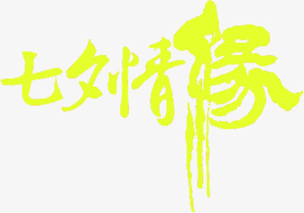 七夕情缘字体设计七夕元素免抠