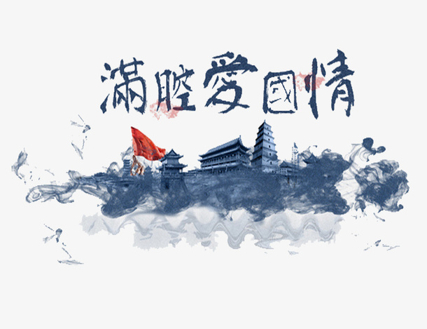 满腔爱国情免抠