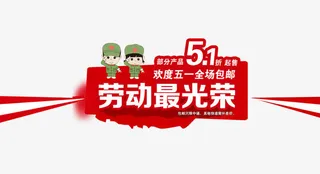 淘宝劳动节海报免抠