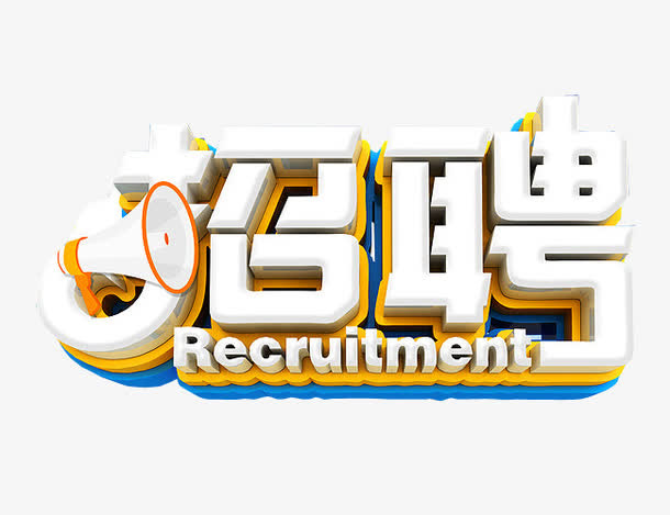 招聘免抠素材免抠