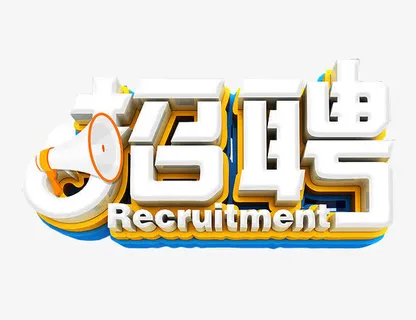 招聘免抠素材免抠