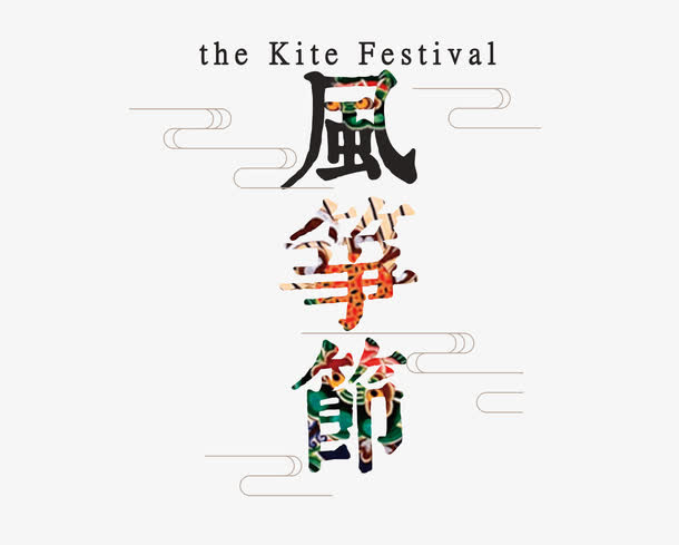 风筝节字体设计免抠