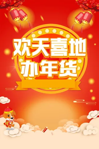 年新春年货节PSD分层高清