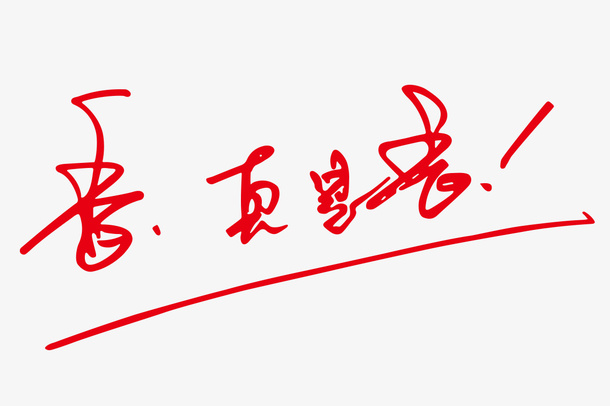 香，真是香免抠