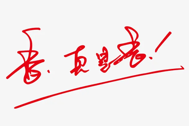 香，真是香免抠