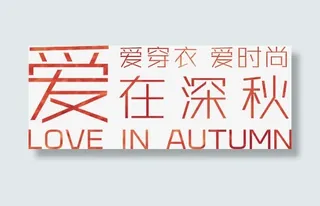 爱在深秋字体运动装海报免抠