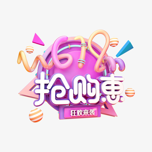 C4D 618抢购惠艺术字元素免抠