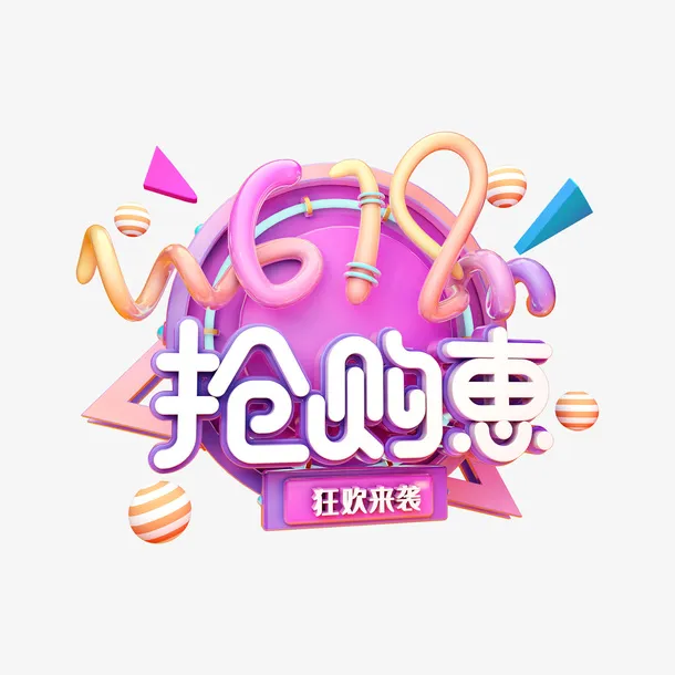 C4D 618抢购惠艺术字元素免抠