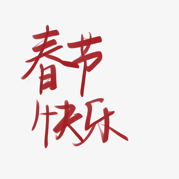 春节快乐红色字素免抠