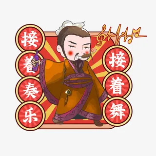 接着奏乐接着舞抖音热点词综艺娱乐流行搞笑免抠