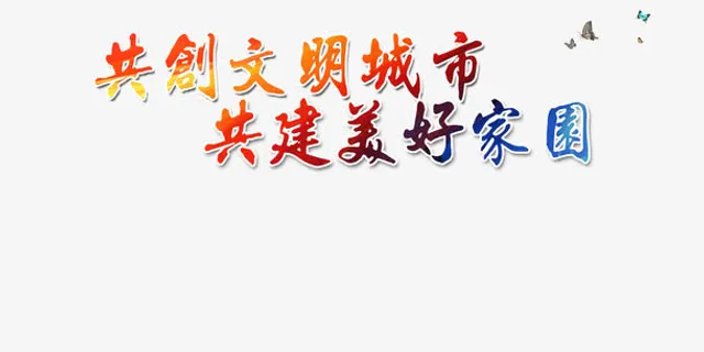 艺术字效果免抠