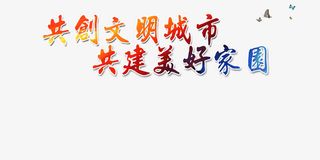 艺术字效果免抠