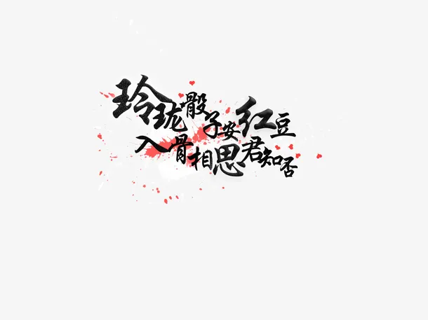 玲珑骰子安红豆，入骨相思君知否免抠