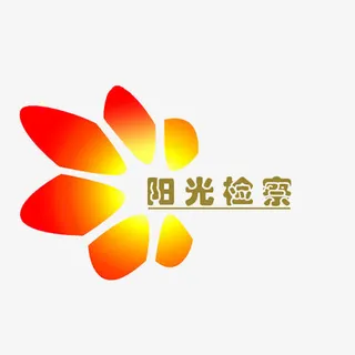 阳光检察免抠