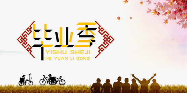 毕业狂欢免抠