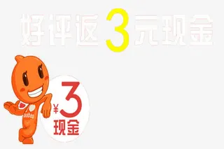 3元现金免抠