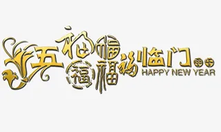 五福临门 金色质感 新年元素免抠