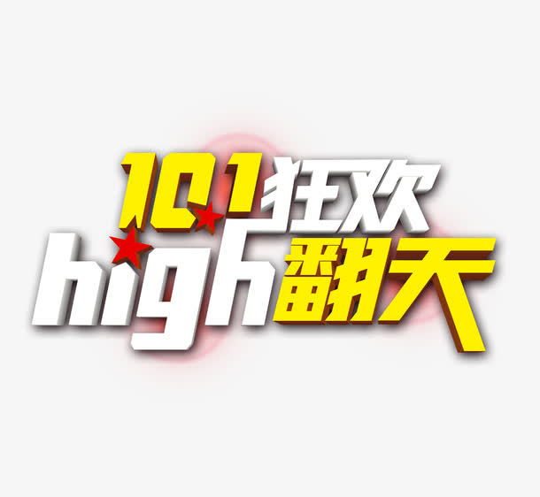 十一狂欢high翻天免抠