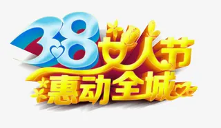 妇女节艺术字免抠