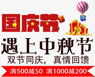 国庆节遇上中秋节促销主题艺术字免抠